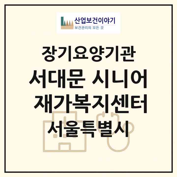 2026 서대문 시니어 재가복지센터(서울 서대문구 홍은동)|재가노인복지시설(방문목욕·방문요양)|주소·인력·정원·평가 정보
