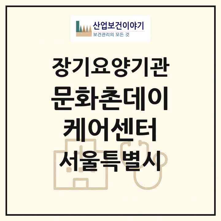 2026 문화촌데이케어센터(서울 서대문구 홍제동)|재가노인복지시설(방문요양·주야간보호)|주소·인력·정원·평가 정보