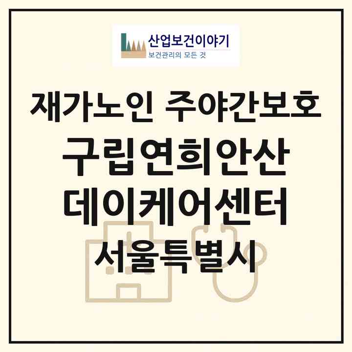 2026 구립연희안산데이케어센터(서울 서대문구 연희동)|재가노인복지시설 주야간보호|주소·인력·정원·평가 정보