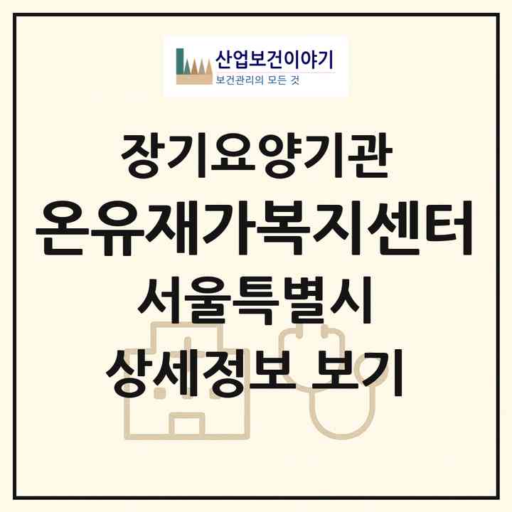 2026 온유재가복지센터(서울 서대문구 홍제동)|재가노인복지시설(방문목욕·방문요양)|주소·인력·정원·평가 정보