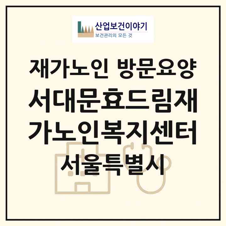 2026 서대문효드림재가노인복지센터(서울 서대문구 홍제동)|재가노인복지시설 방문요양|주소·인력·정원·평가 정보