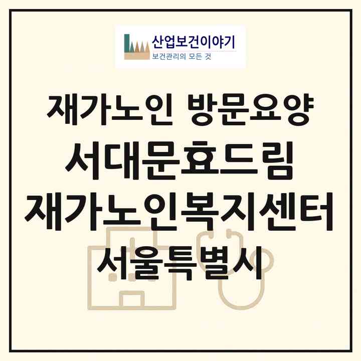 2026 서대문효드림 재가노인복지센터(서울 서대문구 홍제동)|재가노인복지시설 방문요양|주소·인력·정원·평가 정보