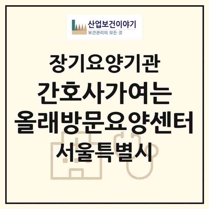2026 간호사가여는 올래방문요양센터(서울 서대문구 홍은동)|재가노인복지시설(방문간호·방문목욕·방문요양)|주소·인력·정원·평가 정보
