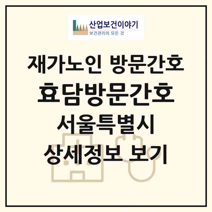 2026 효담방문간호(서울 서대문구 홍은동)|재가노인복지시설 방문간호|주소·인력·정원·평가 정보