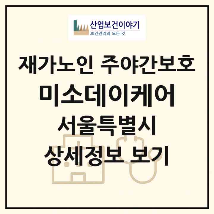 2026 미소데이케어(서울 서대문구 북가좌동)|재가노인복지시설 주야간보호|주소·인력·정원·평가 정보