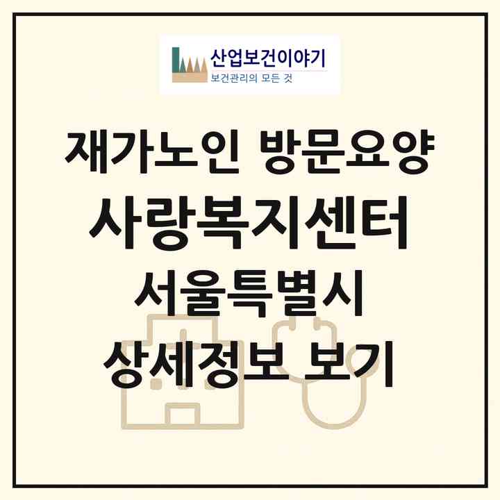 2026 사랑복지센터(서울 서대문구 홍은동)|재가노인복지시설 방문요양|주소·인력·정원·평가 정보