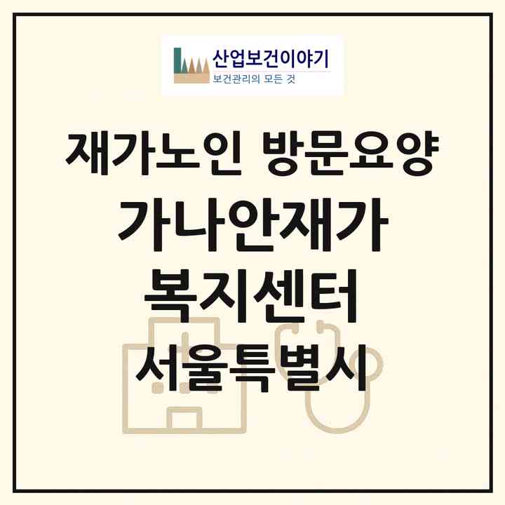 2026 가나안재가복지센터(서울 서대문구 남가좌동)|재가노인복지시설 방문요양|주소·인력·정원·평가 정보