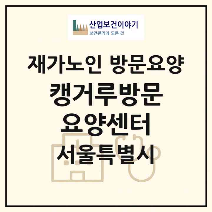 2026 캥거루방문요양센터(서울 서대문구 북가좌동)|재가노인복지시설 방문요양|주소·인력·정원·평가 정보