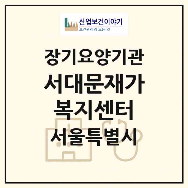 2026 서대문재가복지센터(서울 서대문구 홍제동)|재가노인복지시설(방문목욕·방문요양)|주소·인력·정원·평가 정보