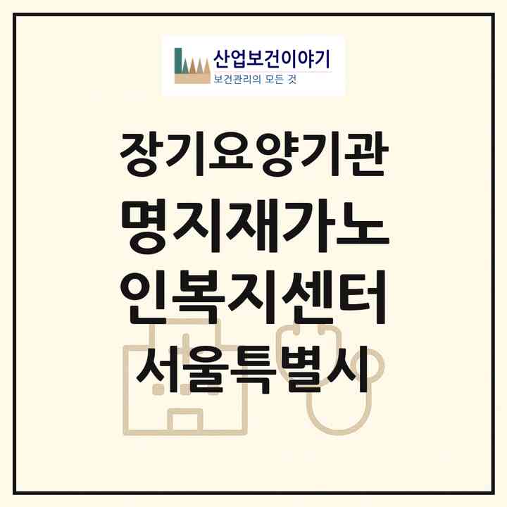 2026 명지재가노인복지센터(서울 서대문구 홍은동)|재가노인복지시설(방문목욕·방문요양)|주소·인력·정원·평가 정보