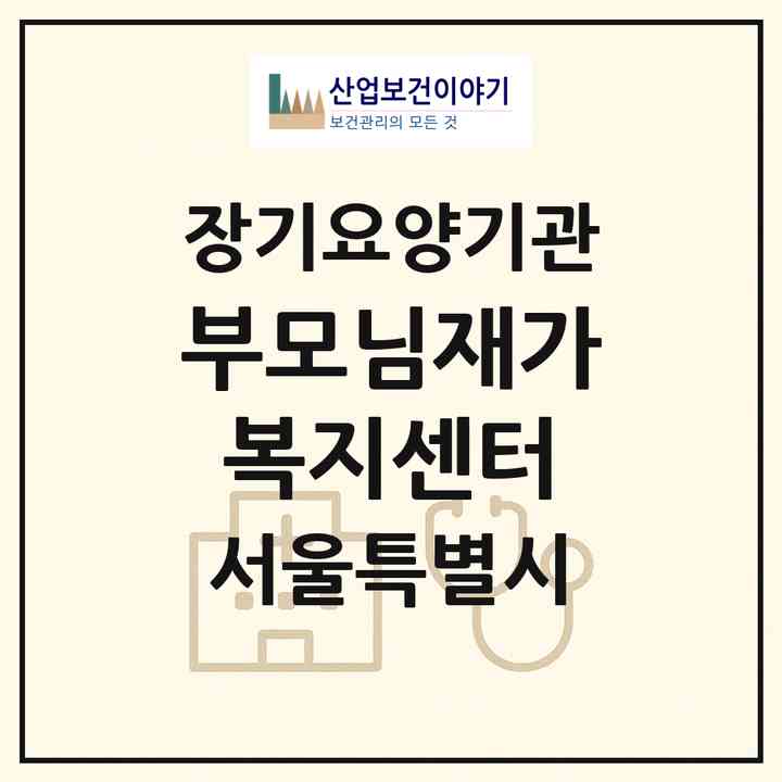 2026 부모님재가복지센터(서울 서대문구 연희동)|재가노인복지시설(방문목욕·방문요양)|주소·인력·정원·평가 정보
