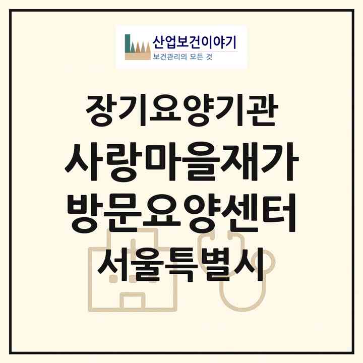 2026 사랑마을재가방문요양센터(서울 서대문구 홍은동)|재가노인복지시설(방문목욕·방문요양)|주소·인력·정원·평가 정보