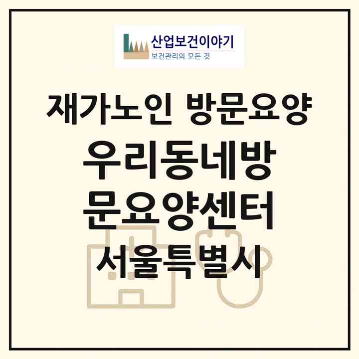 2026 우리동네방문요양센터(서울 서대문구 북가좌동)|재가노인복지시설 방문요양|주소·인력·정원·평가 정보