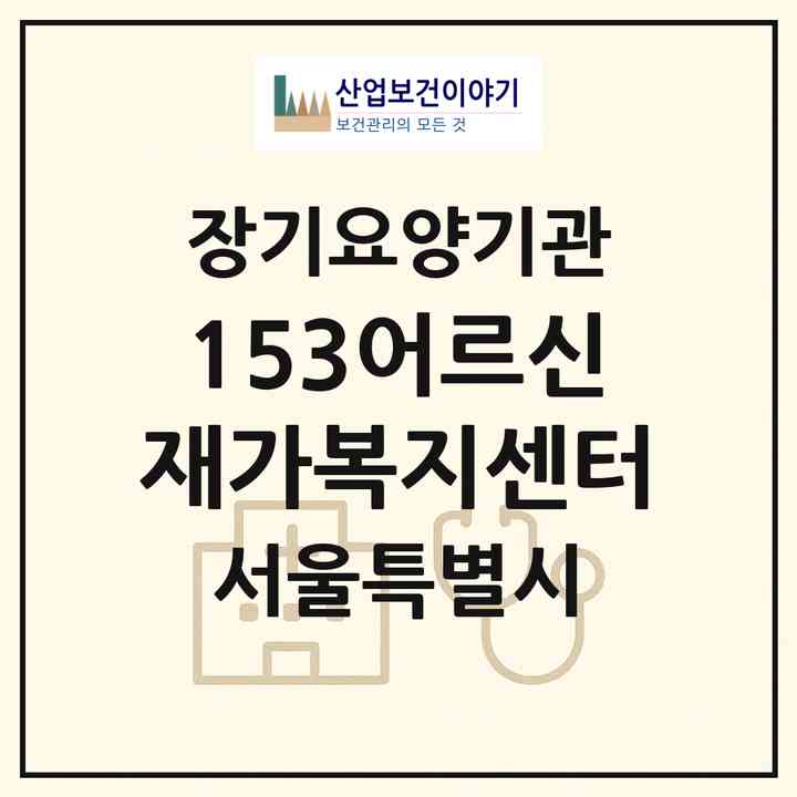 2026 153어르신재가복지센터(서울 서대문구 충정로2가)|재가노인복지시설(방문목욕·방문요양)|주소·인력·정원·평가 정보