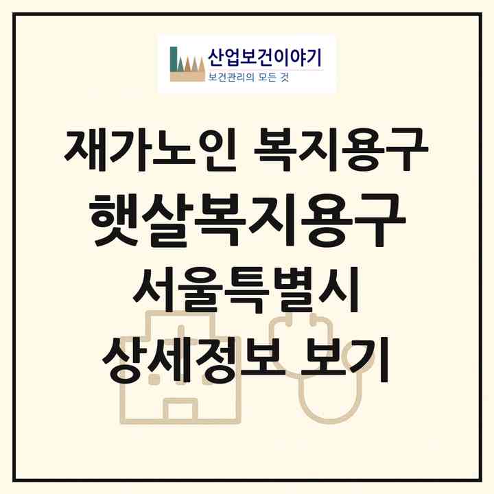 2026 햇살복지용구(서울 서대문구 북가좌동)|재가노인복지시설 복지용구|주소·인력·정원·평가 정보
