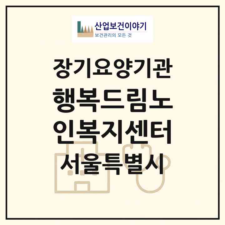 2026 행복드림노인복지센터(서울 서대문구 북가좌동)|재가노인복지시설(방문목욕·방문요양)|주소·인력·정원·평가 정보
