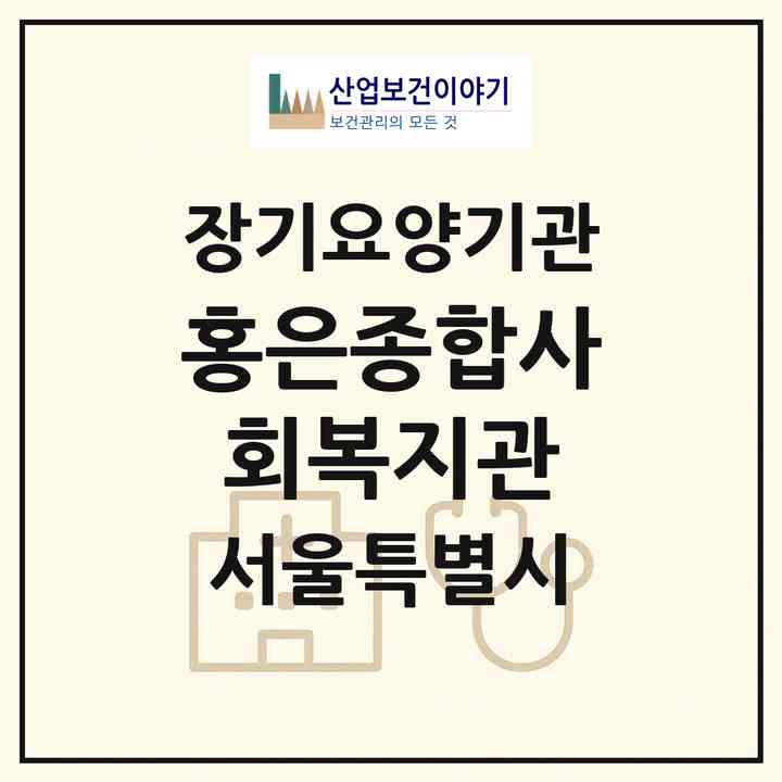 2026 홍은종합사회복지관(서울 서대문구 홍은동)|재가노인복지시설(방문목욕·방문요양)|주소·인력·정원·평가 정보