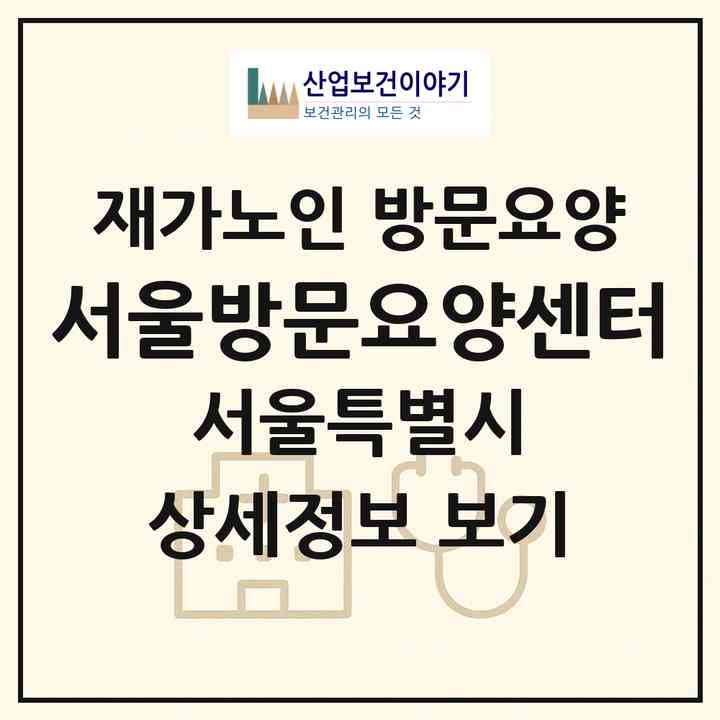 2026 서울방문요양센터(서울 서대문구 홍제동)|재가노인복지시설 방문요양|주소·인력·정원·평가 정보