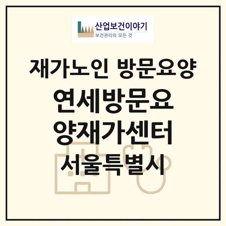 2026 연세방문요양재가센터(서울 서대문구 홍제동)|재가노인복지시설 방문요양|주소·인력·정원·평가 정보