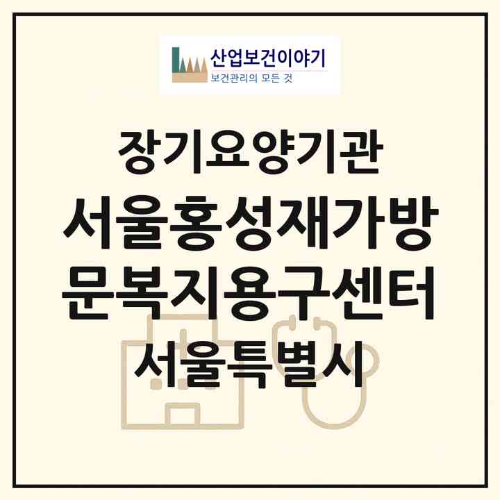 2026 서울홍성재가방문복지용구센터(서울 서대문구 홍제동)|재가노인복지시설(방문요양·복지용구)|주소·인력·정원·평가 정보