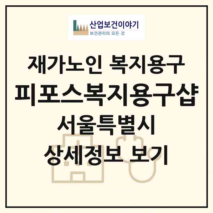 2026 피포스복지용구샵(서울 서대문구 홍은동)|재가노인복지시설 복지용구|주소·인력·정원·평가 정보