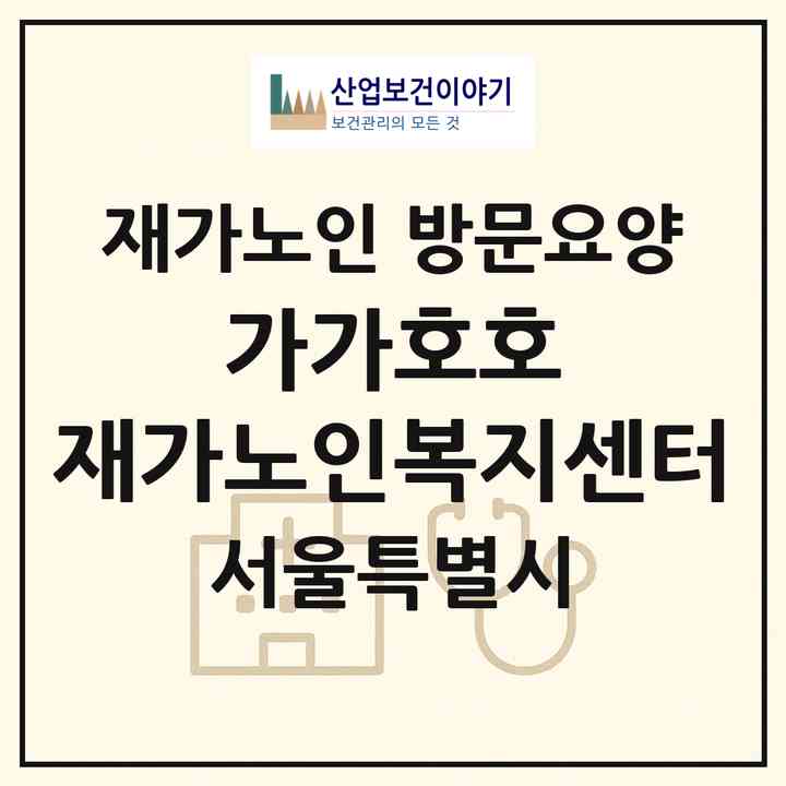 2026 가가호호 재가노인복지센터(서울 서대문구 연희동)|재가노인복지시설 방문요양|주소·인력·정원·평가 정보