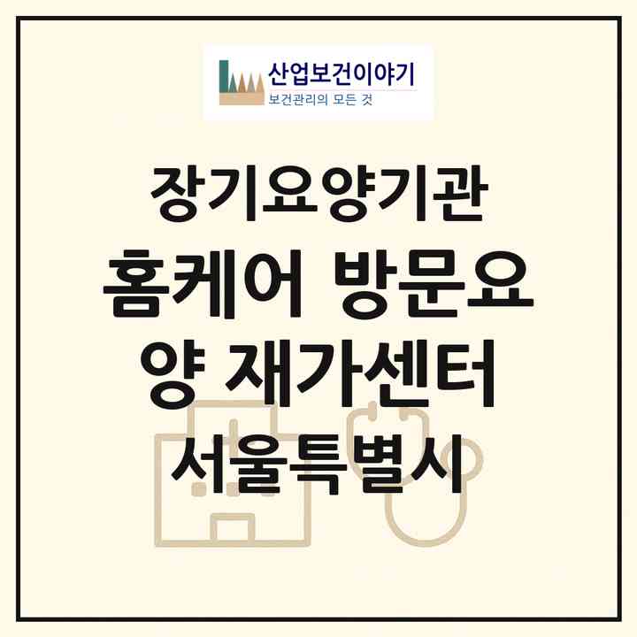 2026 홈케어 방문요양 재가센터(서울 서대문구 홍제동)|재가노인복지시설(방문목욕·방문요양)|주소·인력·정원·평가 정보