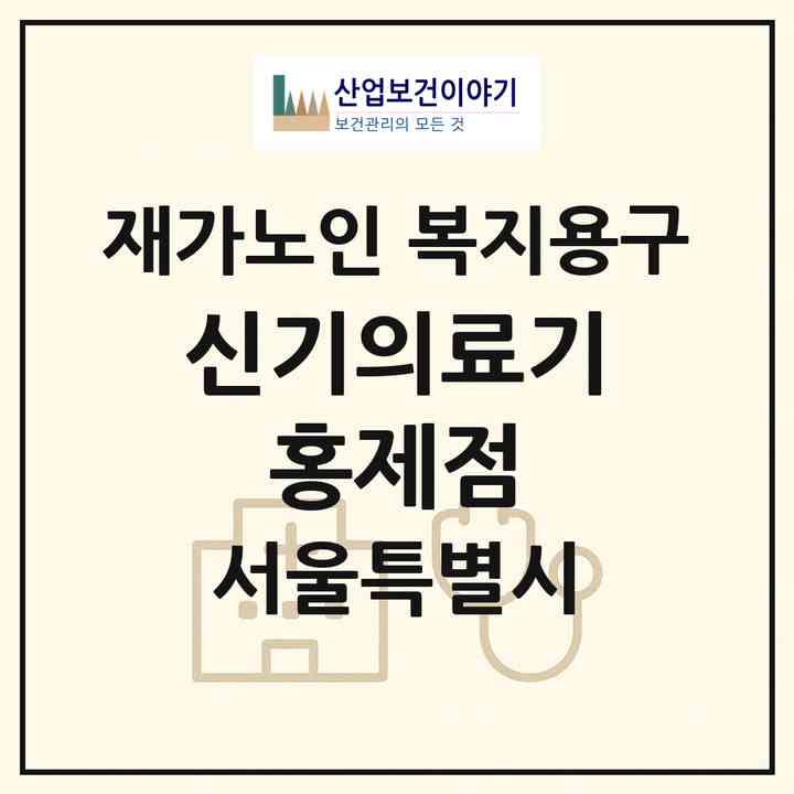2026 신기의료기 홍제점(서울 서대문구 홍제동)|재가노인복지시설 복지용구|주소·인력·정원·평가 정보