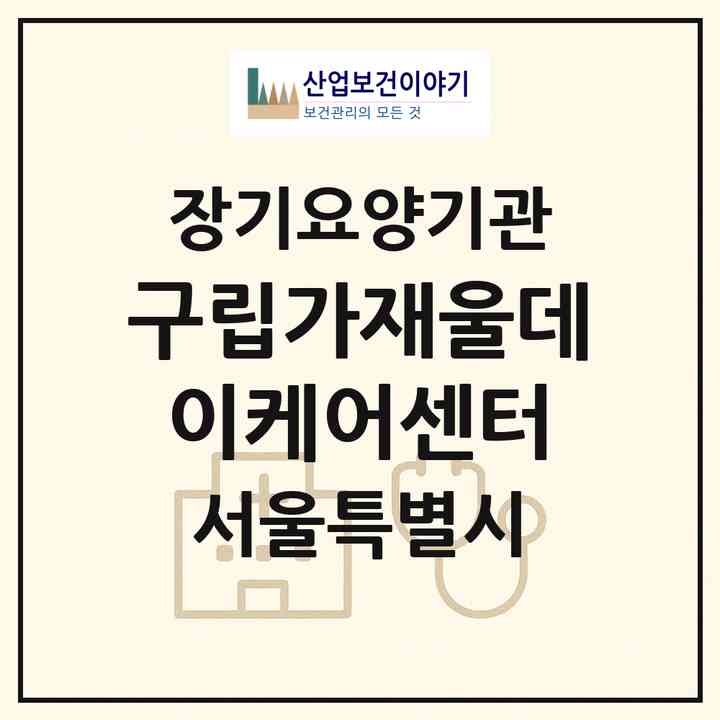 2026 구립가재울데이케어센터(서울 서대문구 남가좌동)|재가노인복지시설 주야간보호,치매전담 주야간,치매전담 주야간|주소·인력·정원·평가 정보