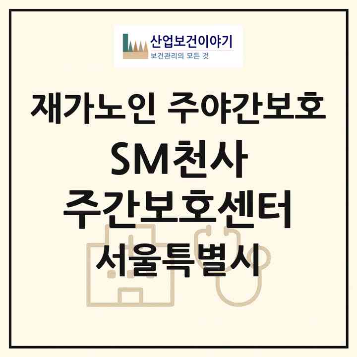 2026 SM천사 주간보호센터(서울 서대문구 연희동)|재가노인복지시설 주야간보호|주소·인력·정원·평가 정보
