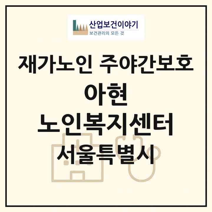 2026 아현 노인복지센터(서울 마포구 아현동)|재가노인복지시설 주야간보호|주소·인력·정원·평가 정보