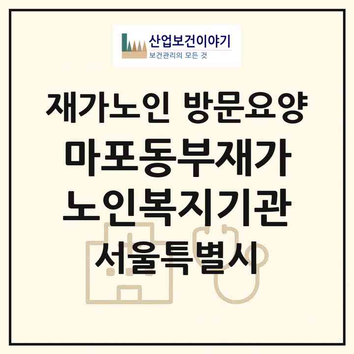 2026 마포동부재가노인복지기관(서울 마포구 공덕동)|재가노인복지시설 방문요양|주소·인력·정원·평가 정보