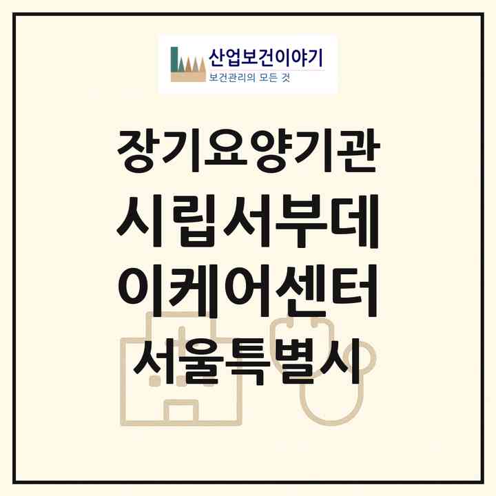 2026 시립서부데이케어센터(서울 마포구 성산동)|재가노인복지시설(단기보호·주야간보호)|주소·인력·정원·평가 정보
