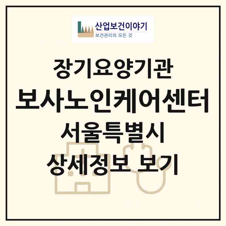 2026 보사노인케어센터(서울 마포구 연남동)|재가노인복지시설(단기보호·방문요양·주야간보호)|주소·인력·정원·평가 정보