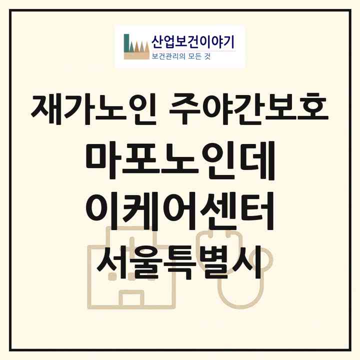 2026 마포노인데이케어센터(서울 마포구 공덕동)|재가노인복지시설 주야간보호|주소·인력·정원·평가 정보