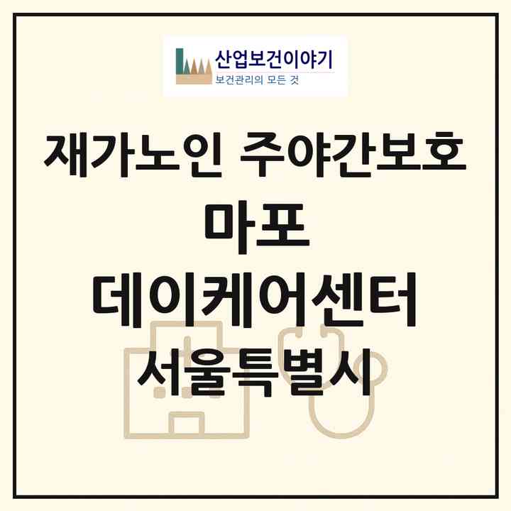 2026 마포 데이케어센터(서울 마포구 창전동)|재가노인복지시설 주야간보호|주소·인력·정원·평가 정보