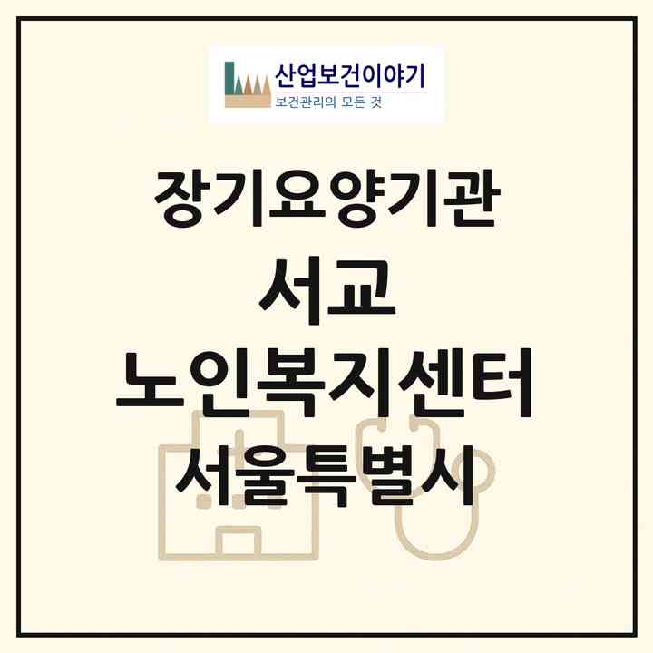 2026 서교 노인복지센터(서울 마포구 서교동)|재가노인복지시설(방문목욕·방문요양)|주소·인력·정원·평가 정보