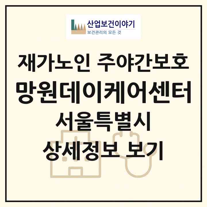 2026 망원데이케어센터(서울 마포구 망원동)|재가노인복지시설 주야간보호|주소·인력·정원·평가 정보