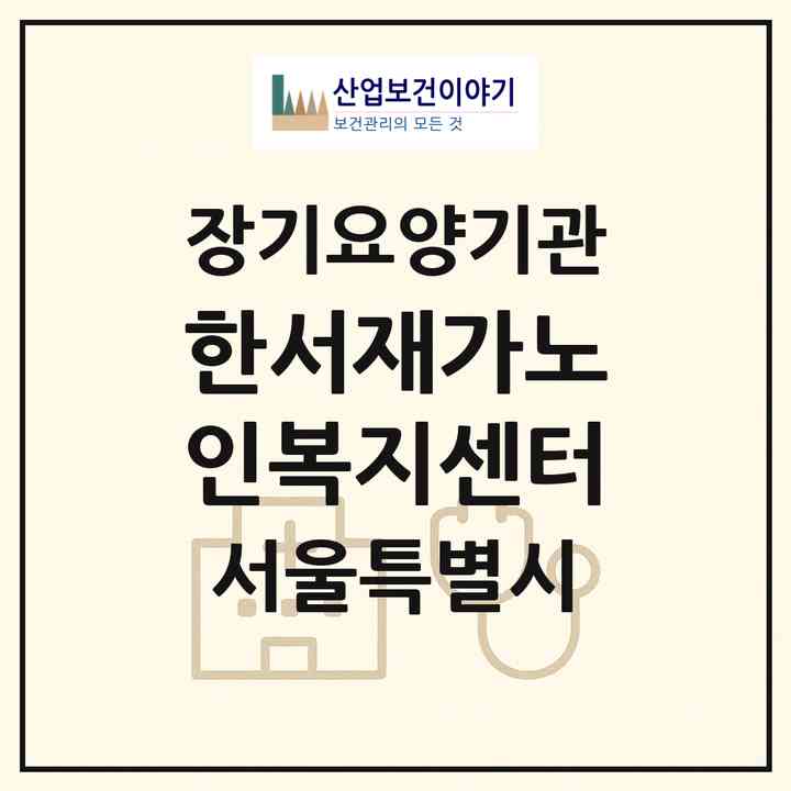 2026 한서재가노인복지센터(서울 마포구 망원동)|재가노인복지시설(방문목욕·방문요양·주야간보호)|주소·인력·정원·평가 정보
