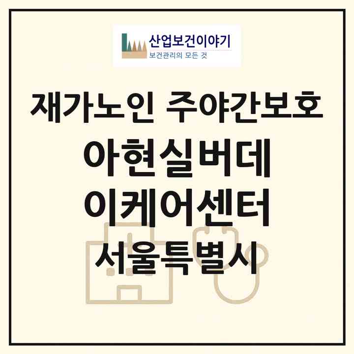 2026 아현실버데이케어센터(서울 마포구 아현동)|재가노인복지시설 주야간보호|주소·인력·정원·평가 정보