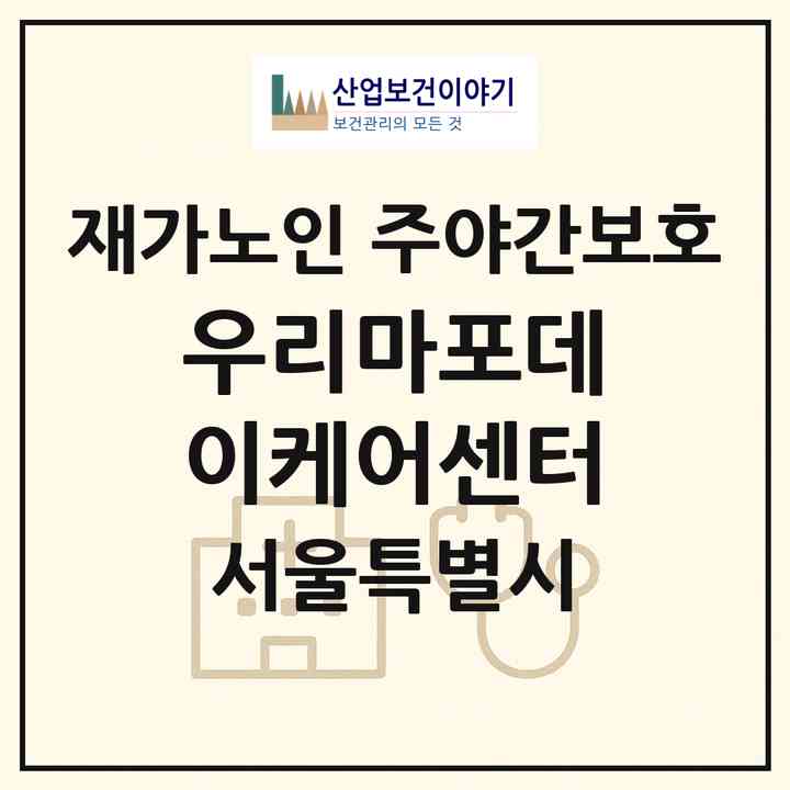 2026 우리마포데이케어센터(서울 마포구 노고산동)|재가노인복지시설 주야간보호|주소·인력·정원·평가 정보