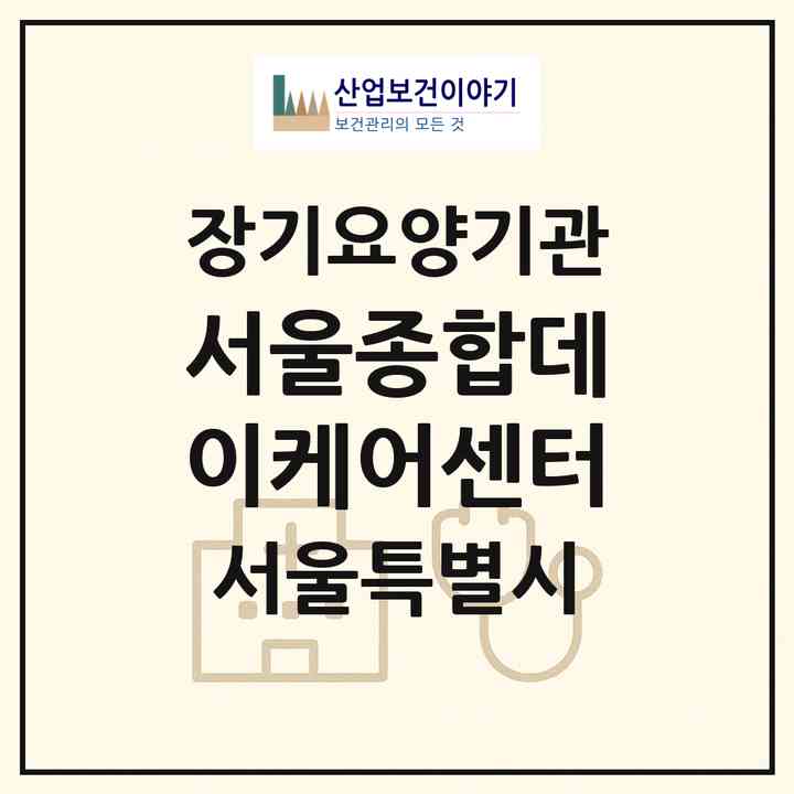 2026 서울종합데이케어센터(서울 마포구 용강동)|재가노인복지시설(방문목욕·방문요양·주야간보호)|주소·인력·정원·평가 정보