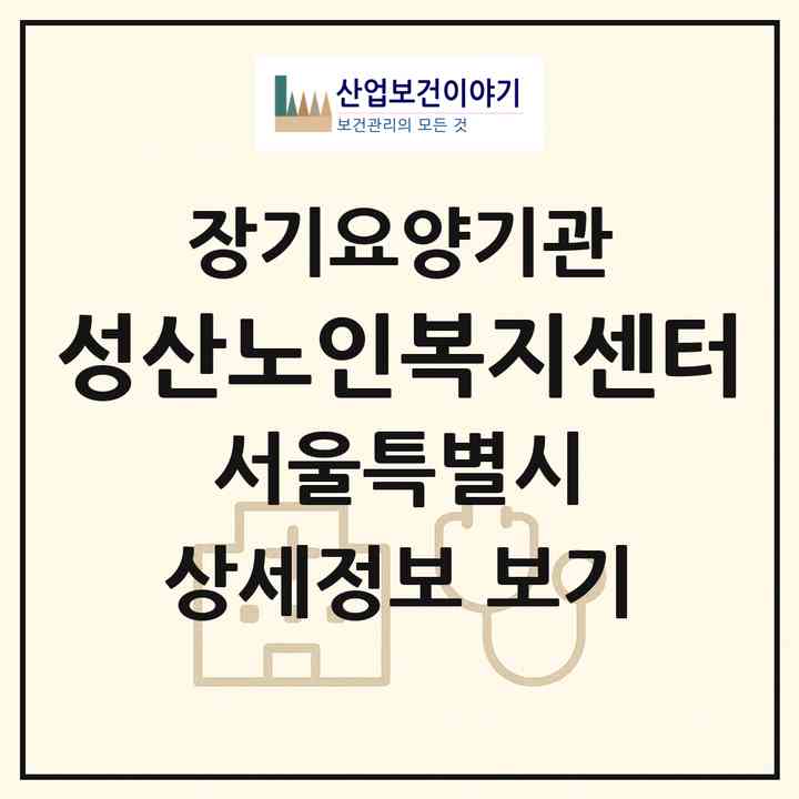 2026 성산노인복지센터(서울 마포구 성산동)|재가노인복지시설(방문요양·주야간보호)|주소·인력·정원·평가 정보