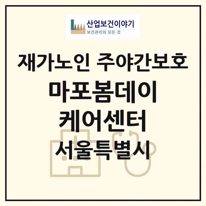2026 마포봄데이케어센터(서울 마포구 대흥동)|재가노인복지시설 주야간보호|주소·인력·정원·평가 정보