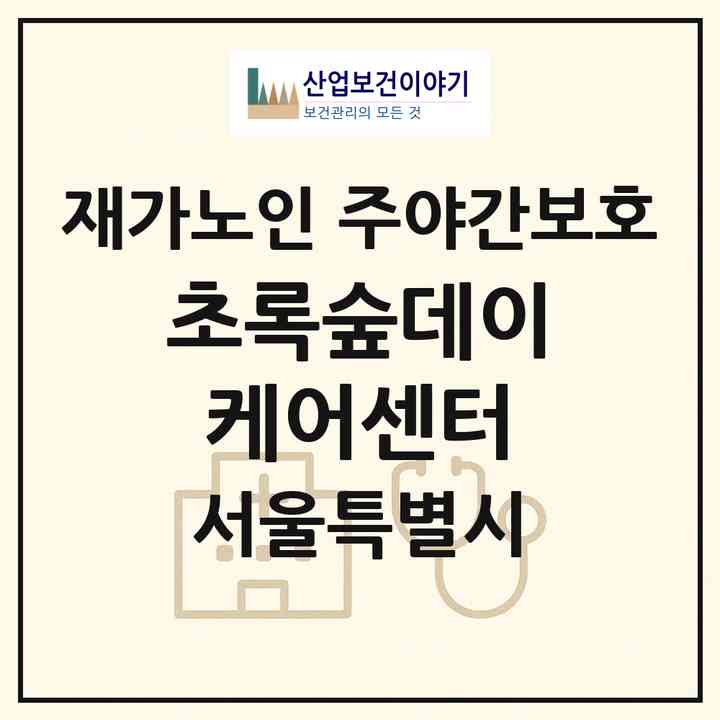 2026 초록숲데이케어센터(서울 마포구 아현동)|재가노인복지시설 주야간보호|주소·인력·정원·평가 정보