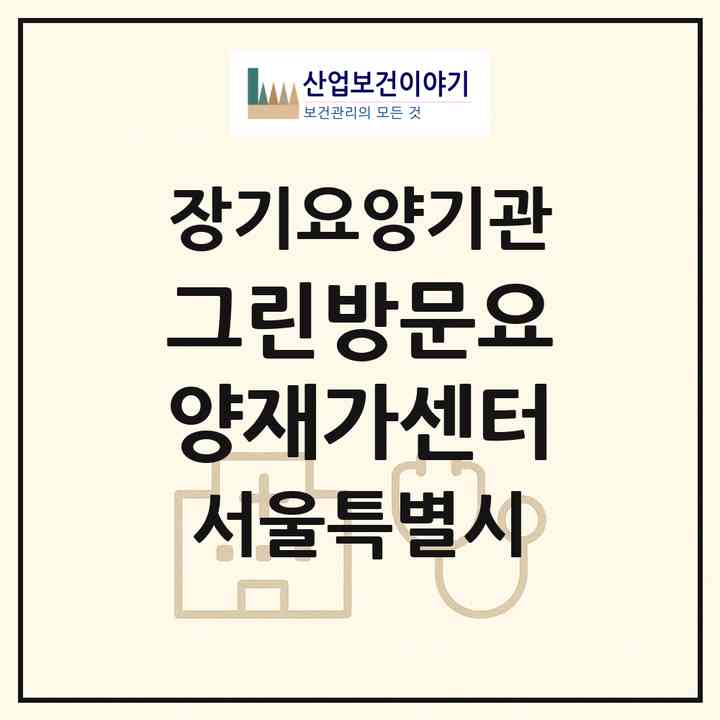 2026 그린방문요양재가센터(서울 마포구 망원동)|재가노인복지시설(방문목욕·방문요양)|주소·인력·정원·평가 정보