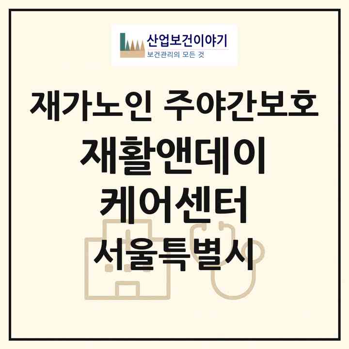 2026 재활앤데이케어센터(서울 마포구 성산동)|재가노인복지시설 주야간보호|주소·인력·정원·평가 정보
