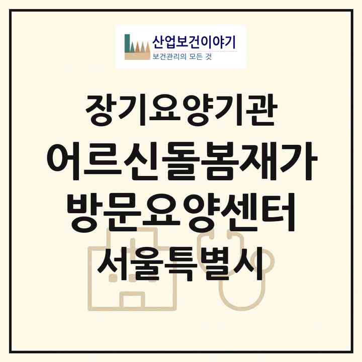 2026 어르신돌봄재가방문요양센터(서울 마포구 중동)|재가노인복지시설(방문목욕·방문요양)|주소·인력·정원·평가 정보