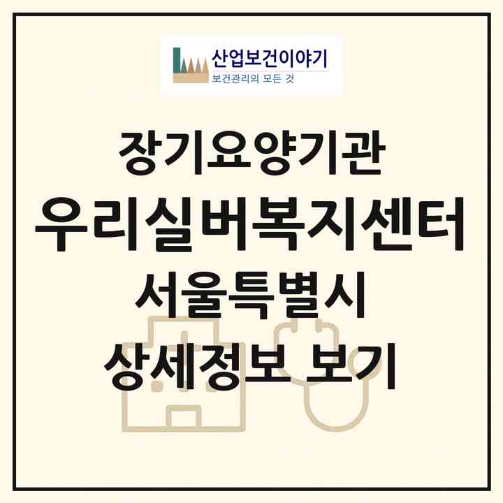 2026 우리실버복지센터(서울 마포구 합정동)|재가노인복지시설(방문목욕·방문요양)|주소·인력·정원·평가 정보