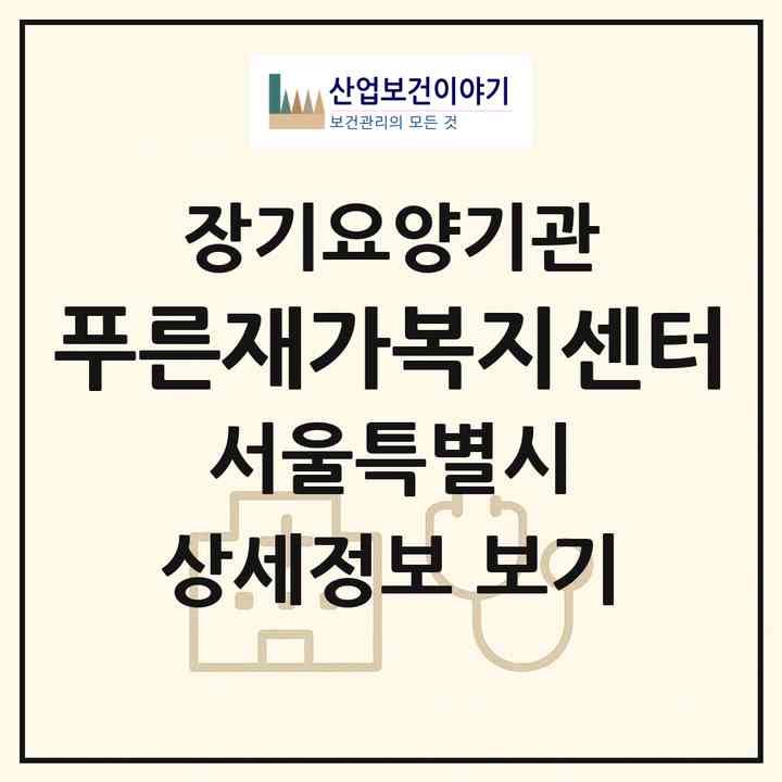2026 푸른재가복지센터(서울 마포구 노고산동)|재가노인복지시설(방문목욕·방문요양)|주소·인력·정원·평가 정보